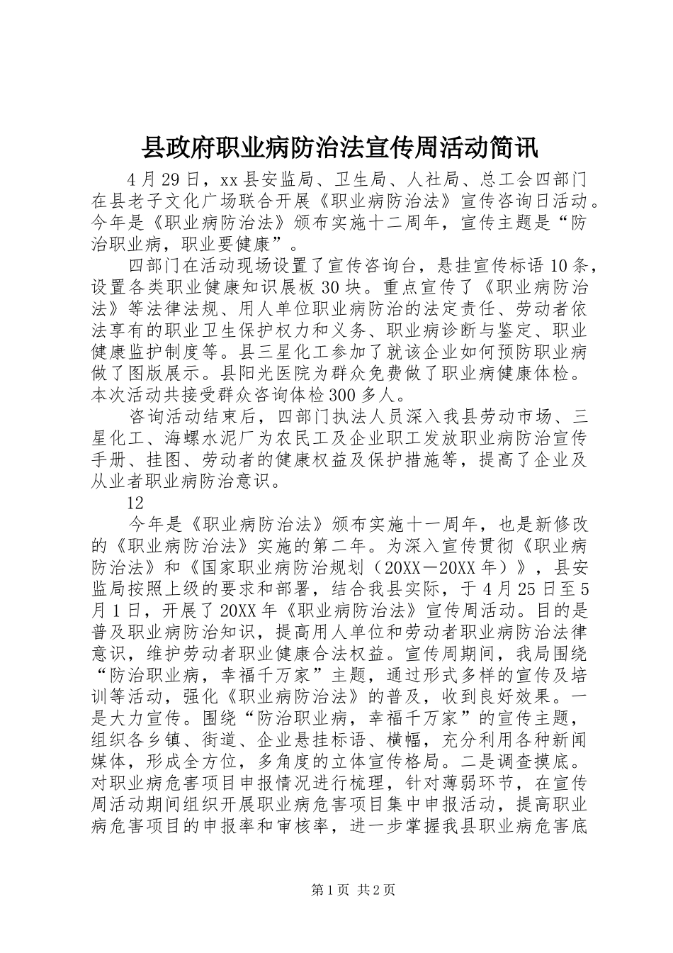 县政府职业病防治法宣传周活动简讯_第1页