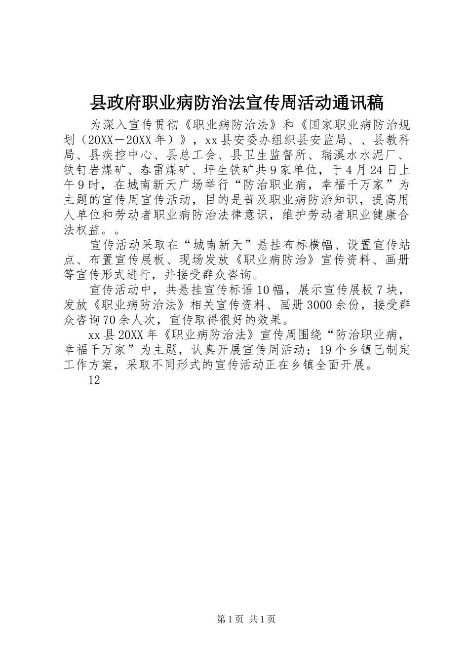 县政府职业病防治法宣传周活动通讯稿_第1页