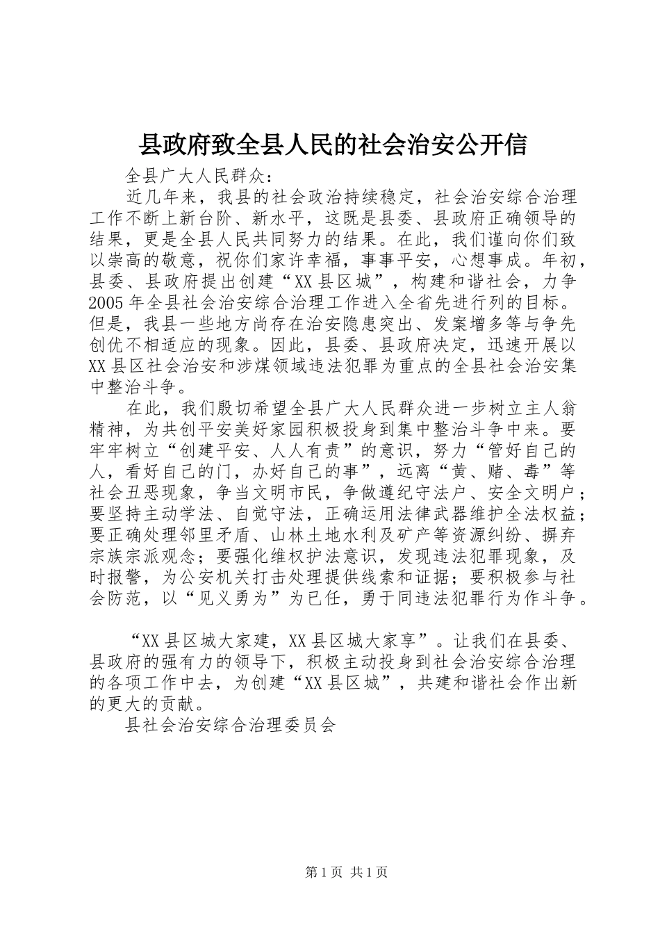县政府致全县人民的社会治安公开信_第1页