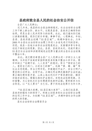 县政府致全县人民的社会治安公开信