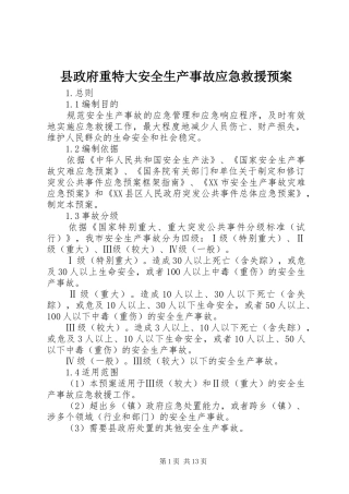 县政府重特大安全生产事故应急救援预案