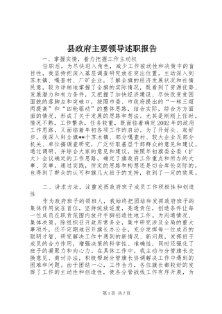 县政府主要领导述职报告