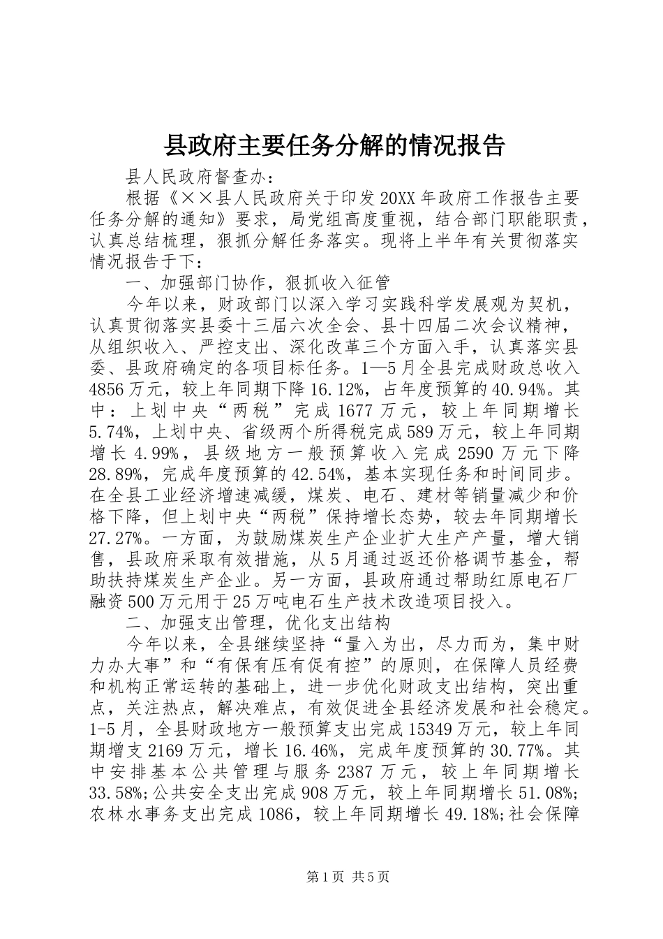 县政府主要任务分解的情况报告_第1页