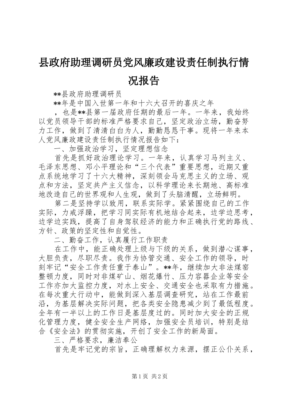 县政府助理调研员党风廉政建设责任制执行情况报告_第1页