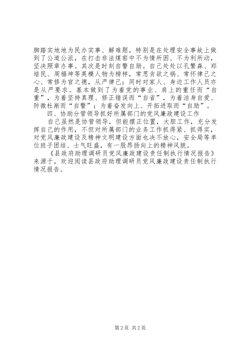 县政府助理调研员党风廉政建设责任制执行情况报告_第2页