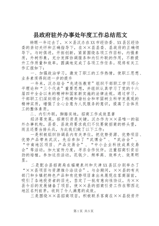 县政府驻外办事处年度工作总结范文
