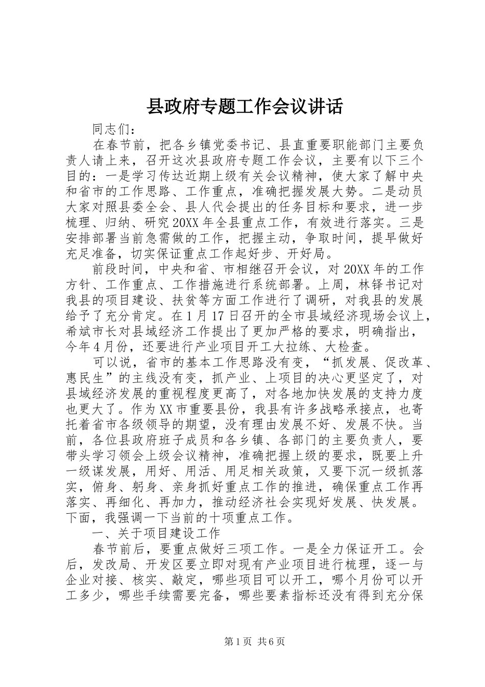 县政府专题工作会议致辞_第1页