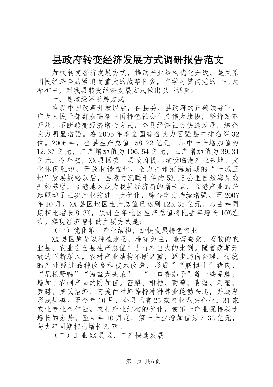 县政府转变经济发展方式调研报告范文_第1页