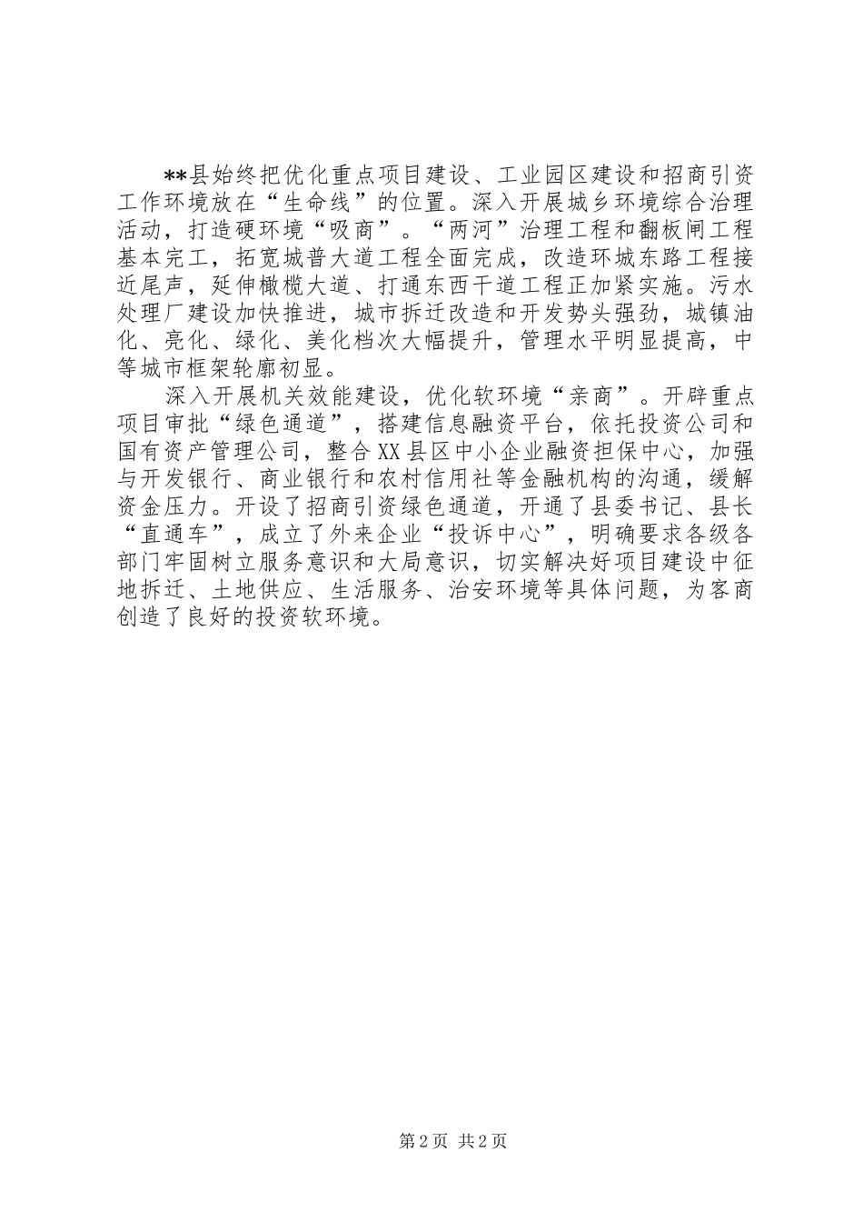 县政府转变经济发展方式工作汇报材料_第2页