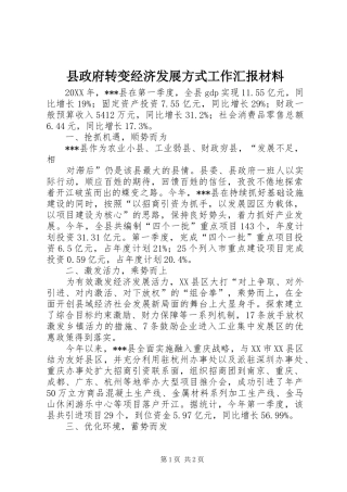 县政府转变经济发展方式工作汇报材料
