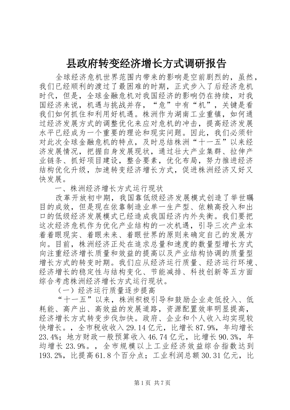 县政府转变经济增长方式调研报告_第1页