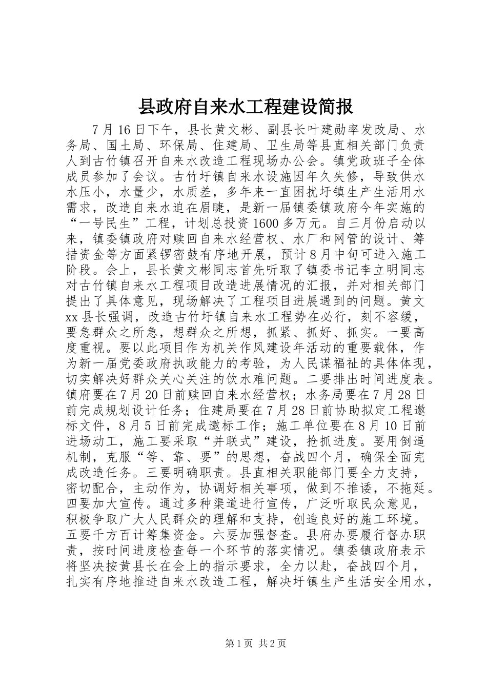 县政府自来水工程建设简报_第1页