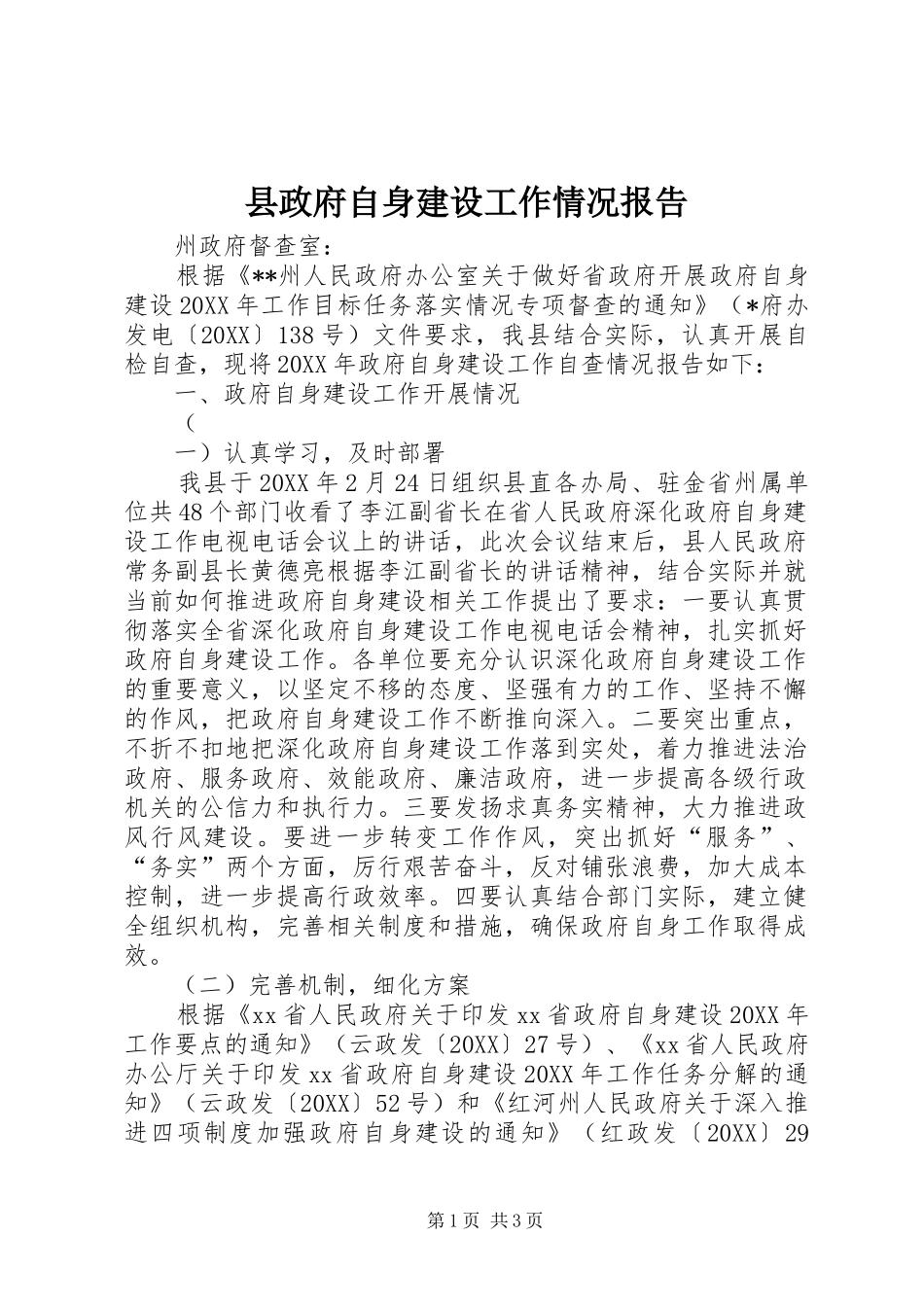 县政府自身建设工作情况报告_第1页