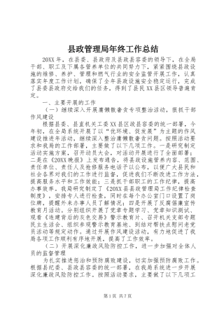 县政管理局年终工作总结