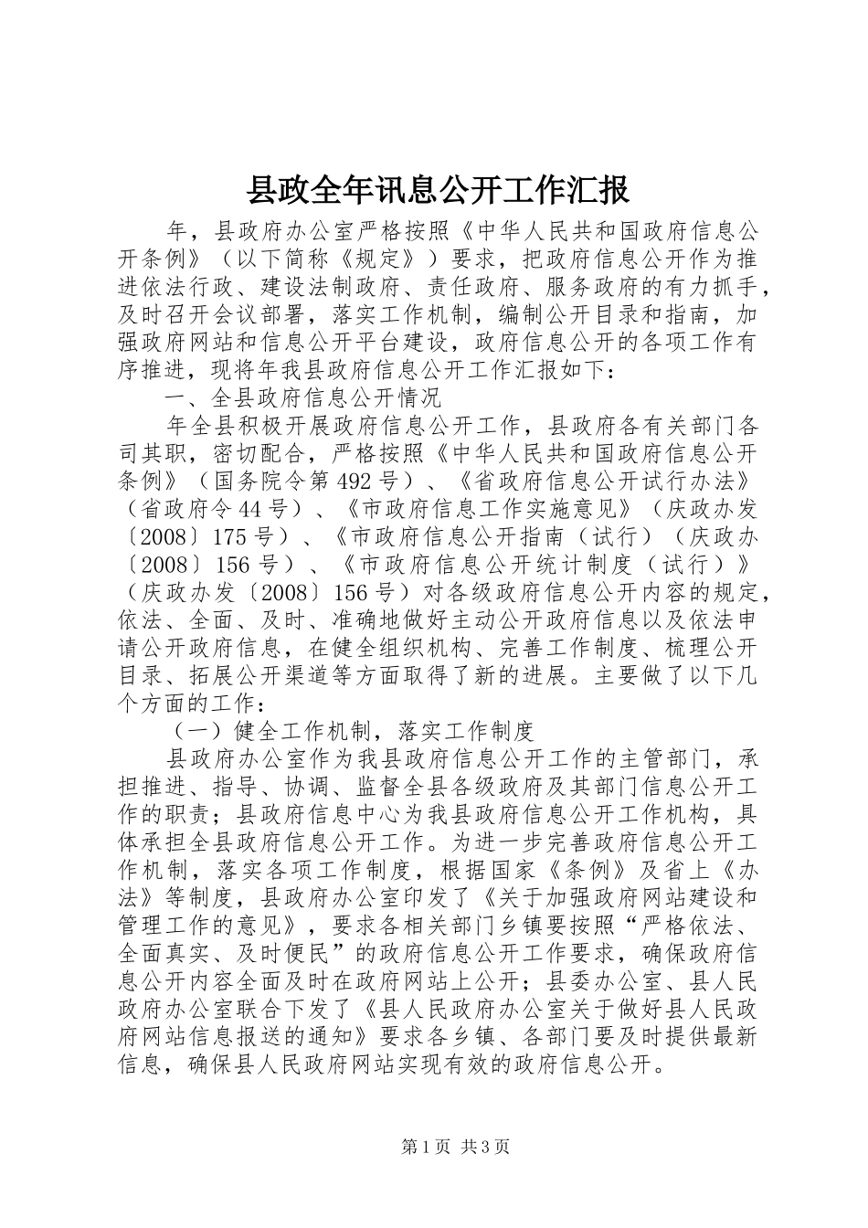 县政全年讯息公开工作汇报_第1页