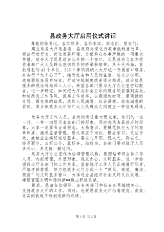 县政务大厅启用仪式致辞