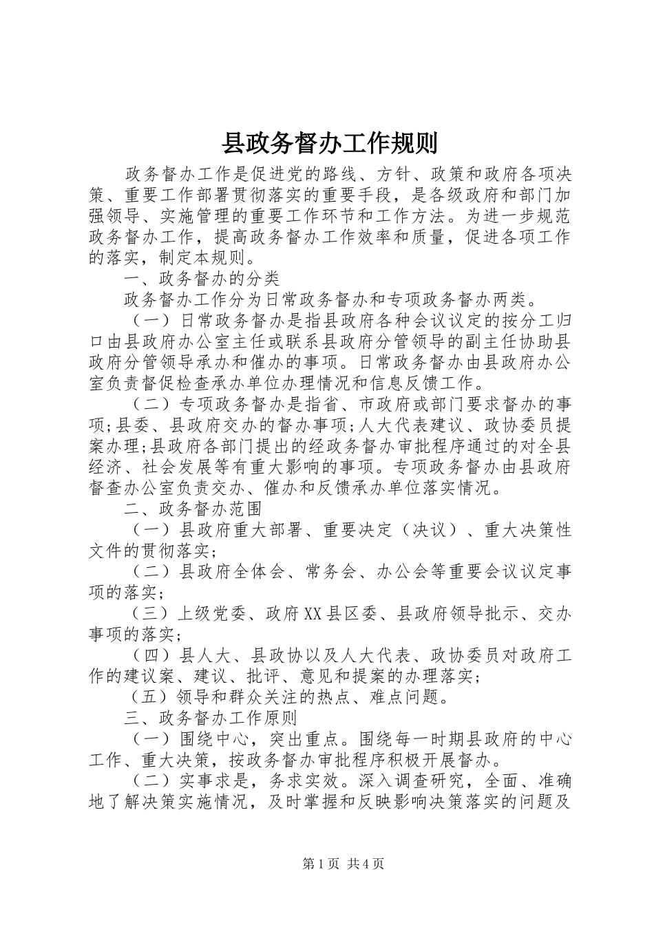 县政务督办工作规则_第1页