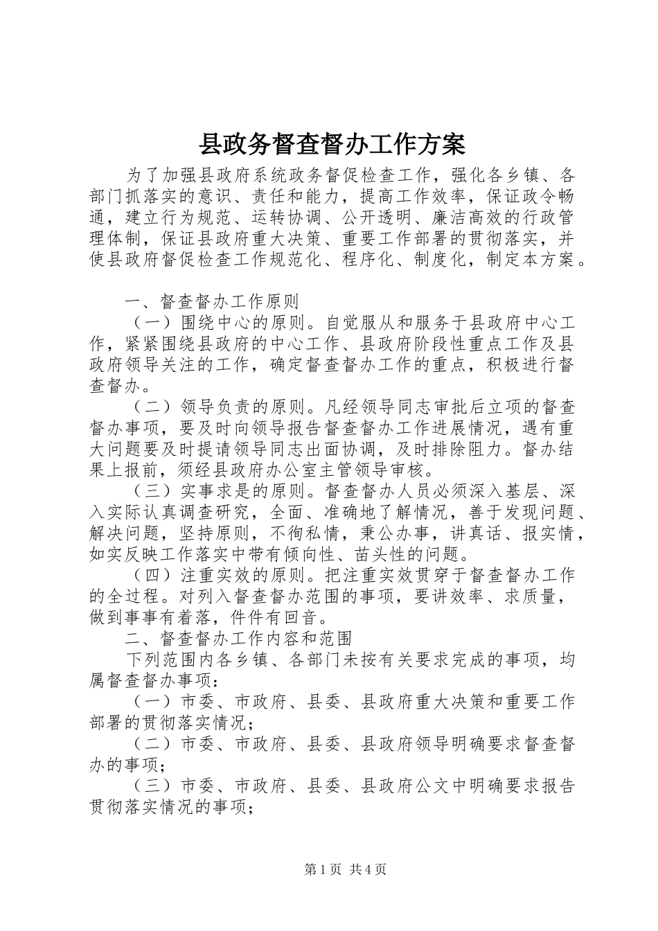 县政务督查督办工作方案_第1页