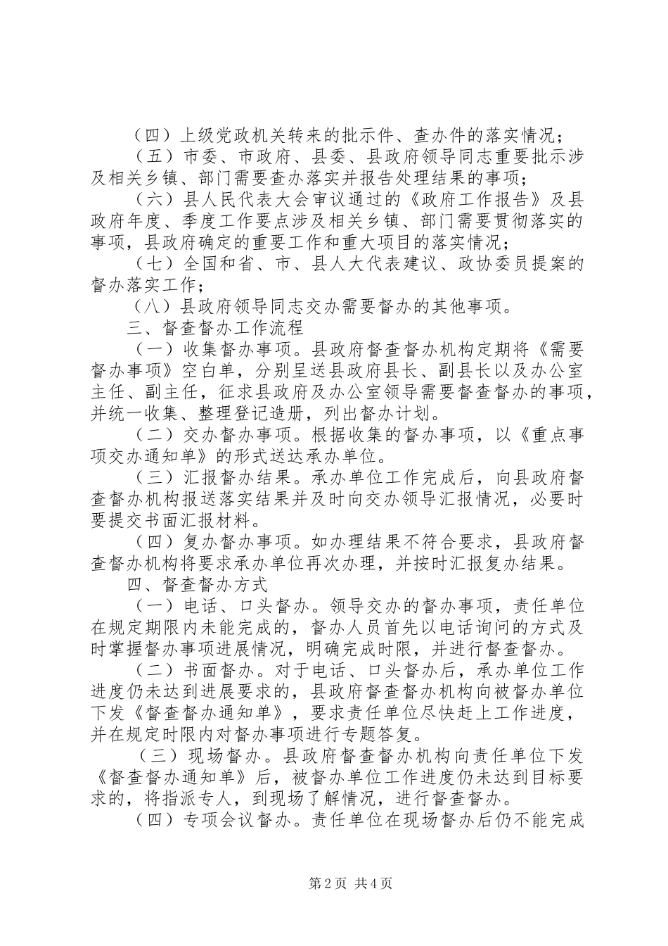 县政务督查督办工作方案_第2页