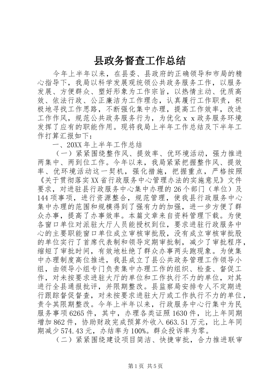 县政务督查工作总结_第1页