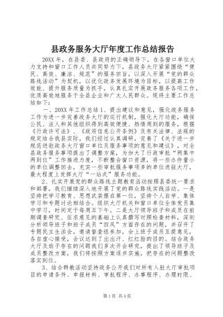 县政务服务大厅年度工作总结报告