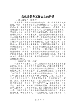 县政务服务工作会上的致辞