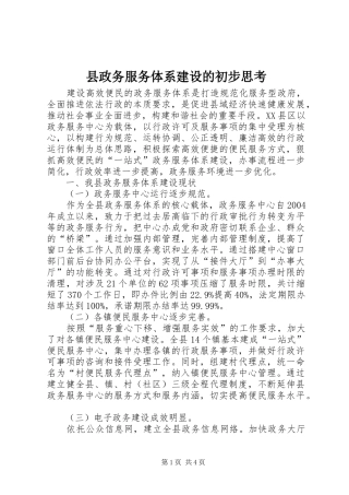 县政务服务体系建设的初步思考