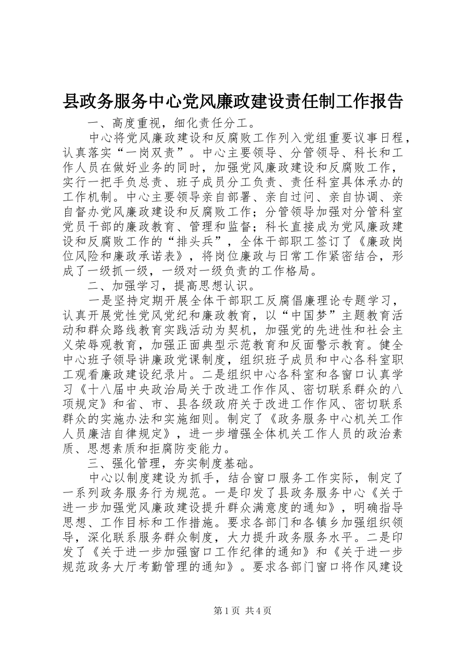 县政务服务中心党风廉政建设责任制工作报告_第1页