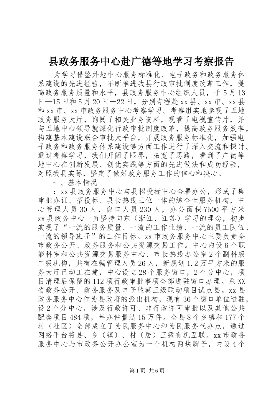 县政务服务中心赴广德等地学习考察报告_第1页