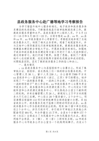 县政务服务中心赴广德等地学习考察报告