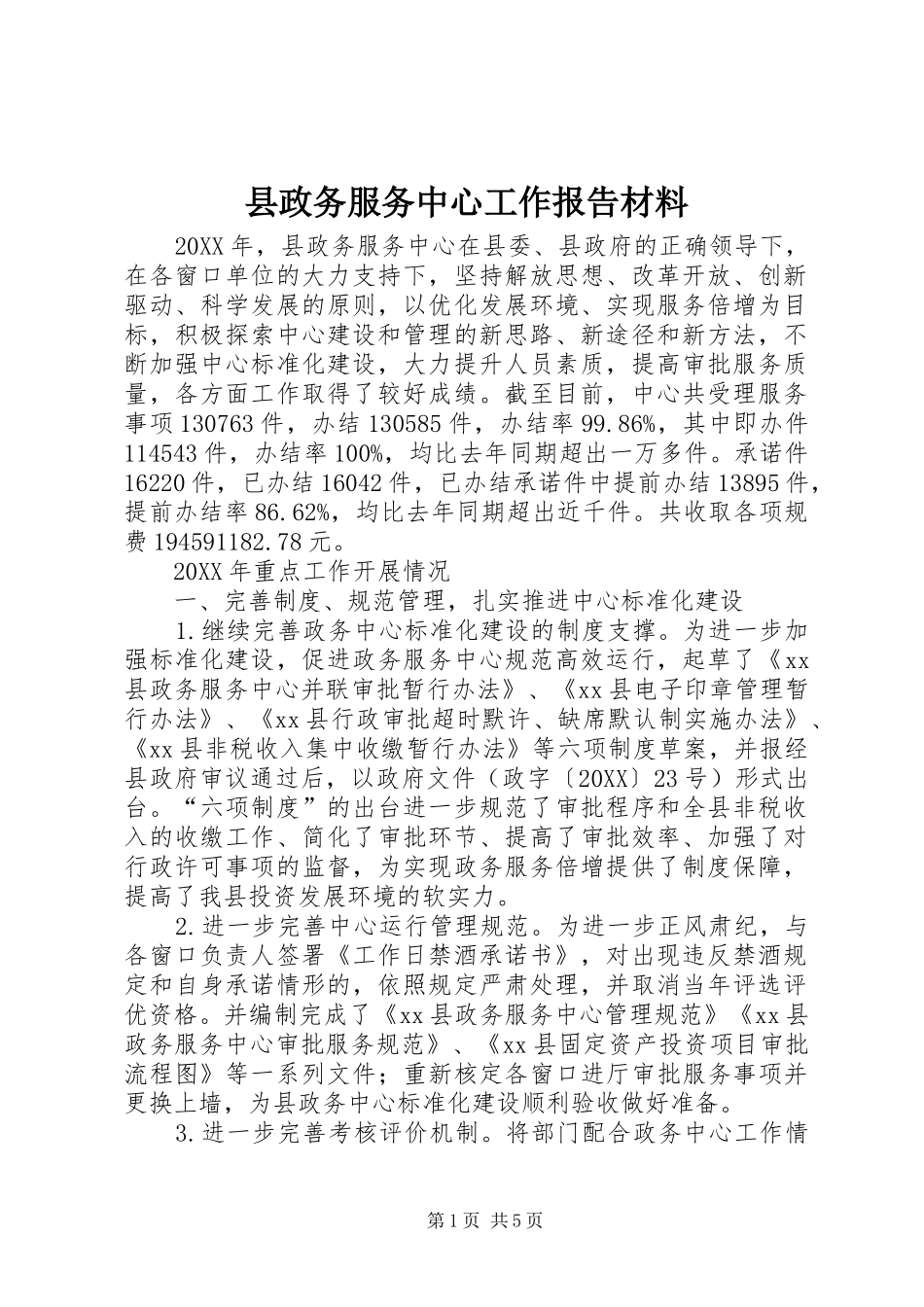 县政务服务中心工作报告材料_第1页