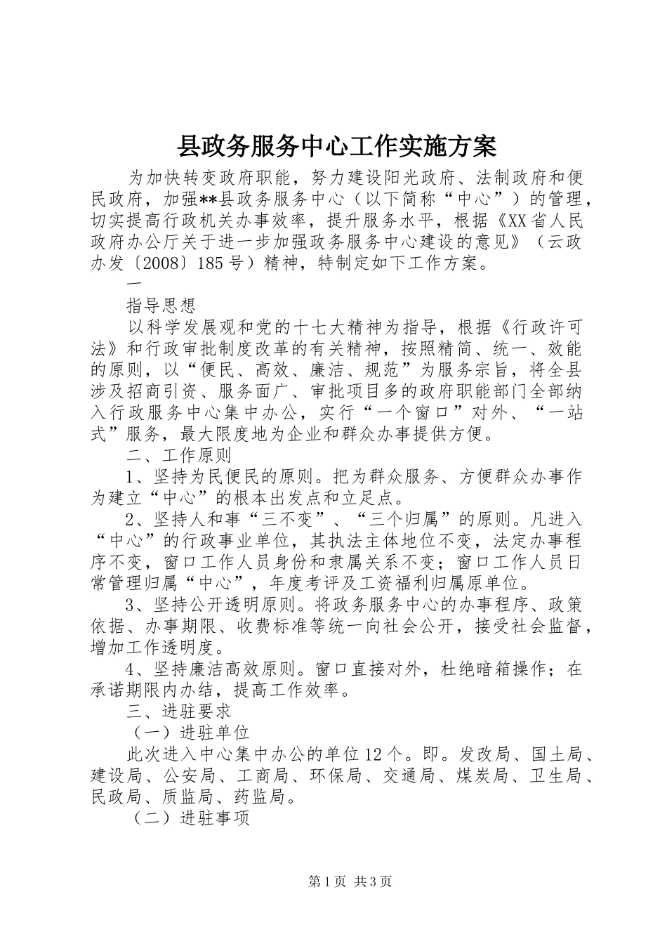 县政务服务中心工作实施方案_第1页