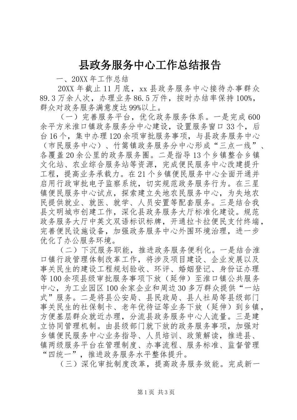 县政务服务中心工作总结报告_第1页