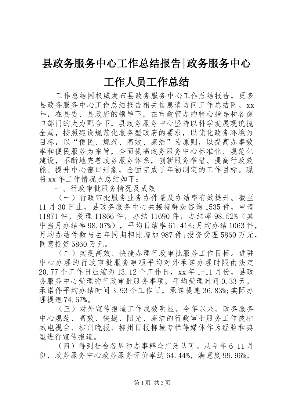 县政务服务中心工作总结报告政务服务中心工作人员工作总结_第1页