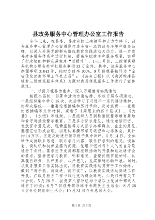 县政务服务中心管理办公室工作报告