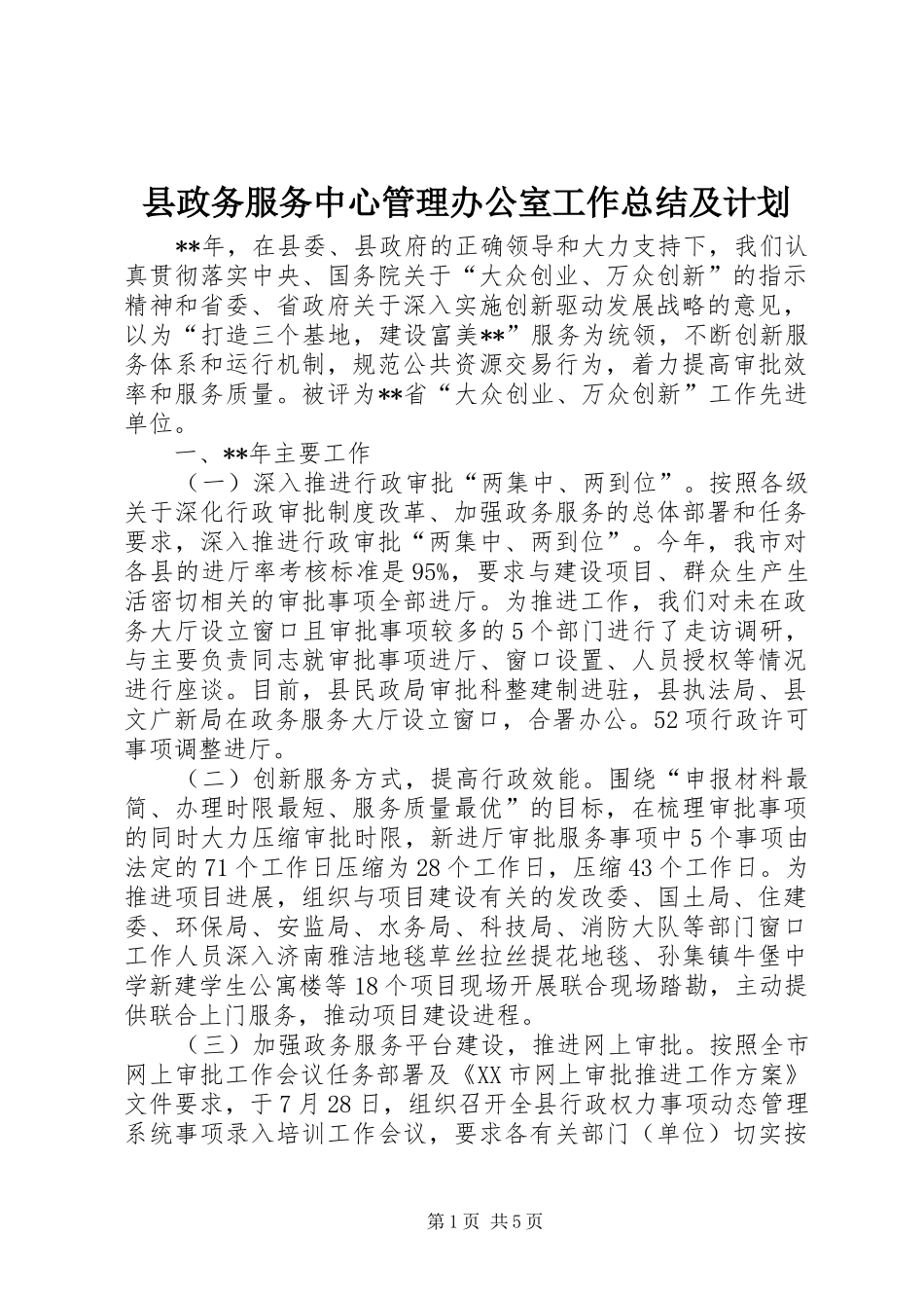 县政务服务中心管理办公室工作总结及计划_第1页