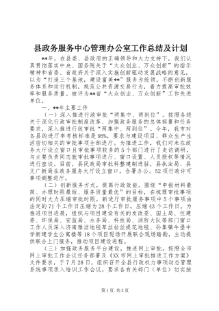 县政务服务中心管理办公室工作总结及计划