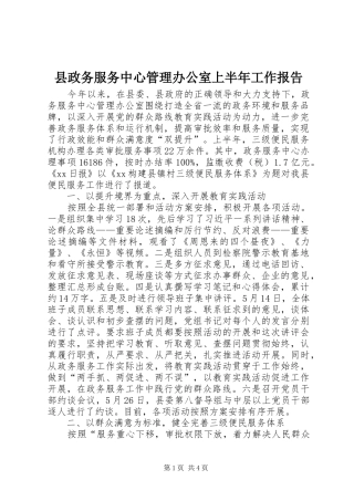县政务服务中心管理办公室上半年工作报告