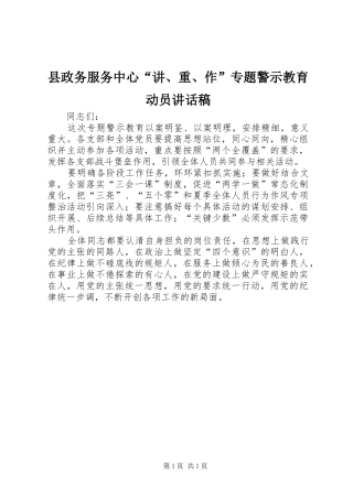 县政务服务中心讲重作专题警示教育动员致辞稿