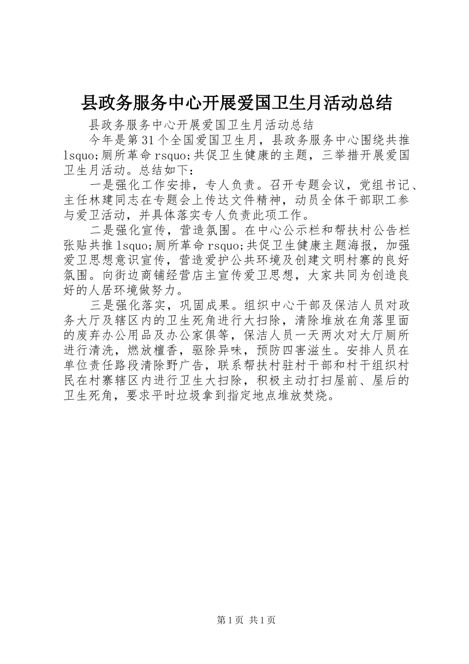 县政务服务中心开展爱国卫生月活动总结_第1页