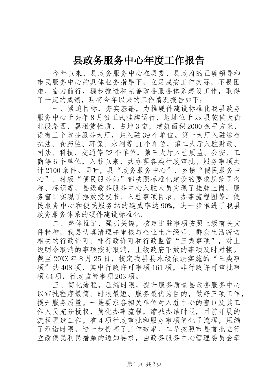县政务服务中心年度工作报告_第1页
