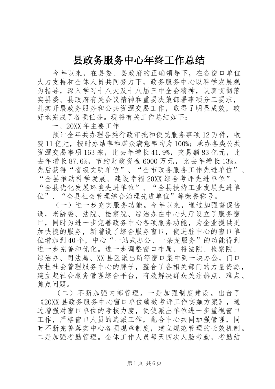 县政务服务中心年终工作总结_第1页