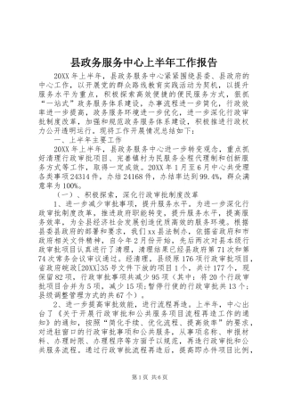 县政务服务中心上半年工作报告