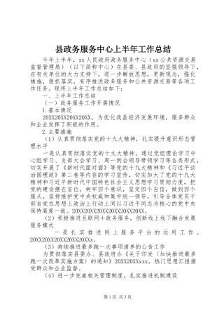 县政务服务中心上半年工作总结