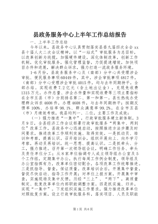 县政务服务中心上半年工作总结报告