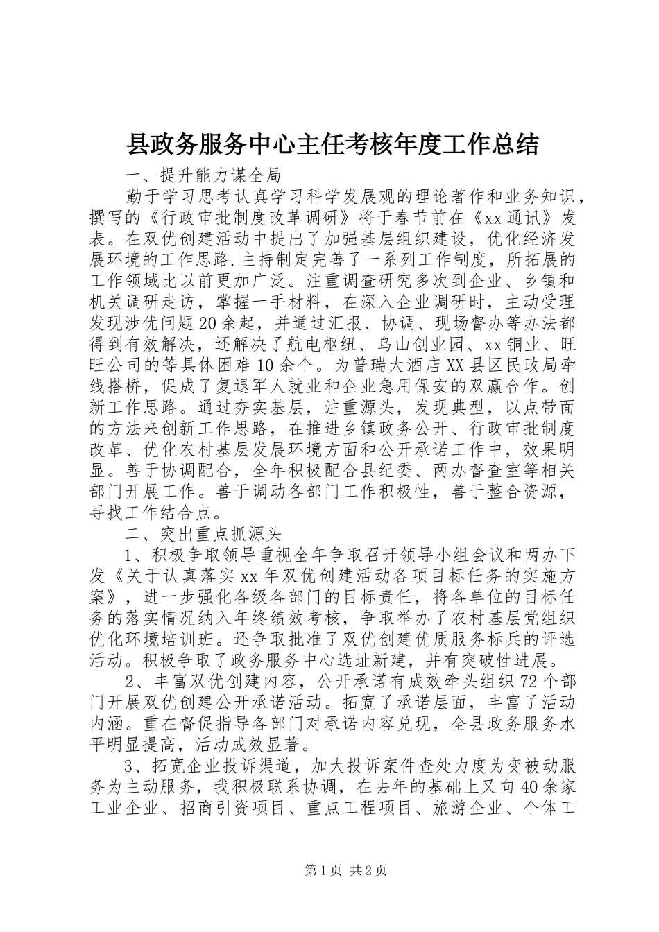 县政务服务中心主任考核年度工作总结_第1页