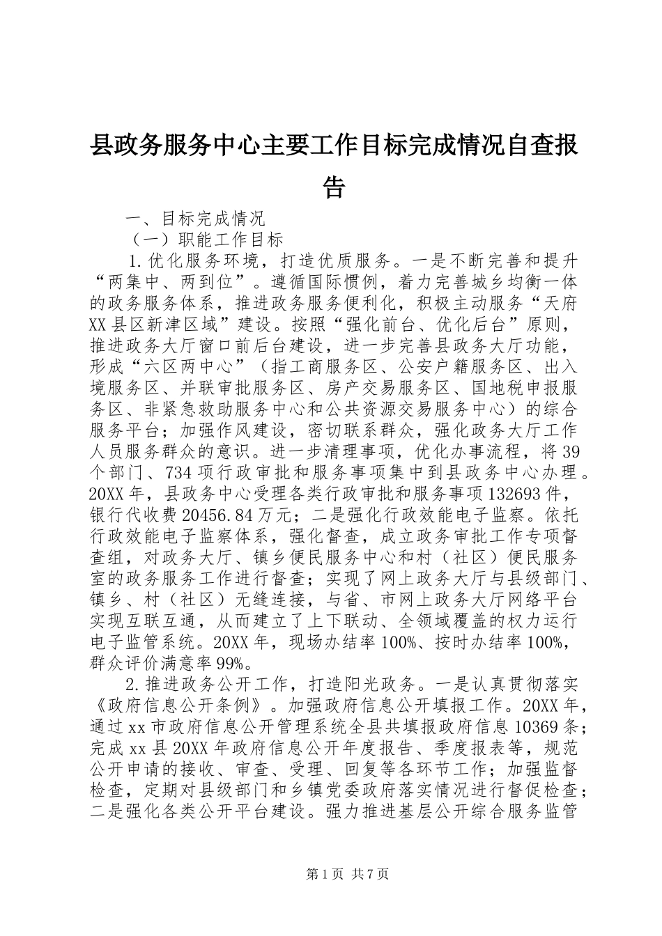 县政务服务中心主要工作目标完成情况自查报告_第1页