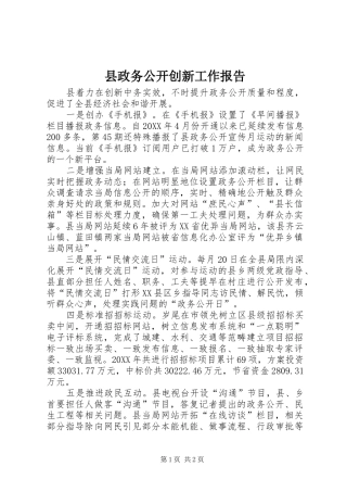 县政务公开创新工作报告