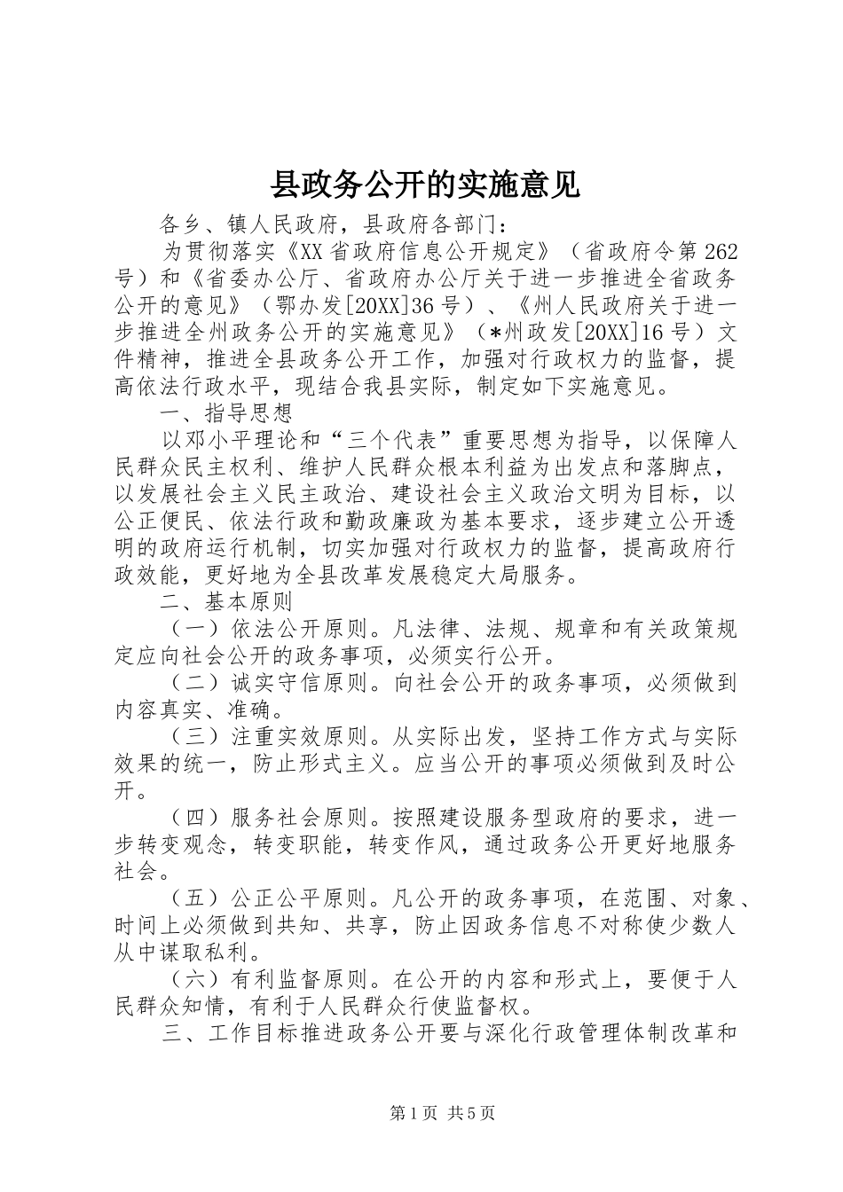 县政务公开的实施意见_第1页