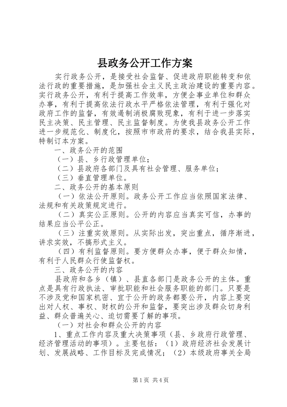 县政务公开工作方案_第1页